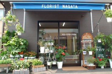 「フローリストナガタ」　（福岡県北九州市八幡東区）の花屋店舗写真1